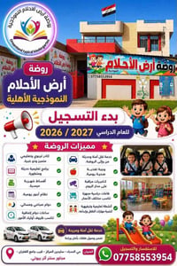 روضة أرض الأحلام • تسجيل ٢٠٢٦/٢٠٢٧ • حي الحدباء
