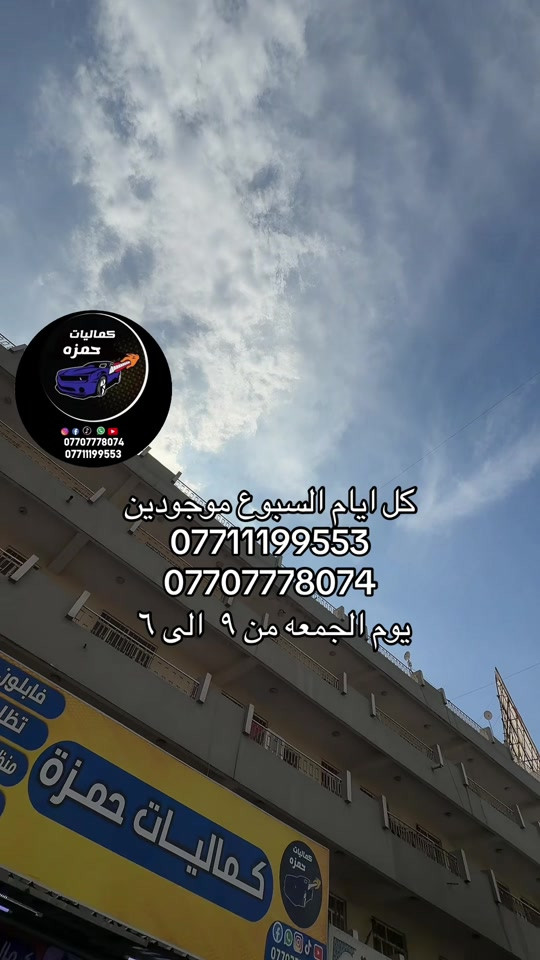 #كماليات_سيارات  #حمزه_كمب_ساره_🚙🚘🏎  #ترند_تيك_توك  #جمعه_مباركه 

نص مكتوب في الصور:
- كماليات حمزه *********** *********** كل ايام السبوع موجودين *********** *********** يوم الجمعه من ٩ الى ٦
