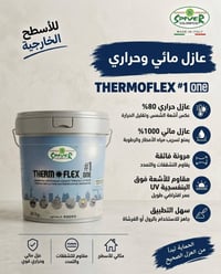ثرموفلكس • عازل مائي وحراري • ايطالي
