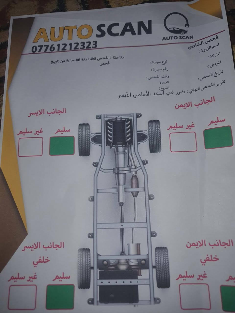 مكلف بالنشر

نص مكتوب في الصور:
- AUTO SCAN *********** AUTO SCAN فحص بدي سيارات اسم الزبون: نجاح جبر الماركة: كيا الموديل:- 2014 تاريخ الفحص:2026-6-11 تقرير الفحص النهائي: نوع سيارة: سول رقم سيارة: 71738 وقت الفحص: 7:00 pم العدد : التاريخ: ملاحظات : جرد في أماكن متفرقة ملاحظة : الفحص نافذ لمدة 48 ساعة من تاريخ فحص الجانب الايمن صبغ محدد + فتح الباب الأمامي الجانب الايسر خدوش محدد + تبديل الجاملغ الأمامي المصد الخلفي رصة محدد الجزء العلوي بانوراما ( لا يوجد ضرر ) المصد الامامي صبغ محدد + خدوش محدد