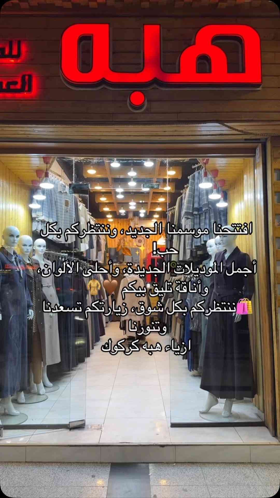كركوك • أزياء هبه • موديلات جديدة