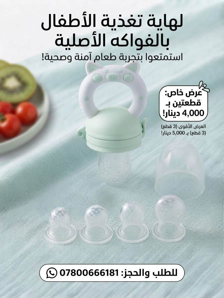 👶🍓 وداعاً لمعاناة طفلك في مرحلة التسنين وبدون أي خوف من الشرقة! مع لهاية تغذية الأطفال بالفواكه الأصلية، طفلك راح يستمتع بالطعم الطبيعي للفواكه بأمان وسهولة. ✨
🎁 عروضنا الخاصة لفترة محدودة:
▪️ قطعة : بـ 3,000 دينار فقط!
▪️ قطعتين: بـ 4,000 دينار فقط!
▪️ العرض الأقوى (3 قطع): بـ 5,000 دينار فقط! 🔥🔥🔥(وفّر أكثر واختار الألوان اللي تعجبك -ازرق -اخضر💕)
🚚 خدمة التوصيل متوفرة لكافة المحافظات 🇮🇶
للطلب والحجز السريع، راسلني على الواتساب مباشرة عبر الرقم:
📲 ***********
أو اترك رسالة في الدايركت (Direct) 📥
#مستلزمات_أطفال #تسنين_الأطفال #أمهات_العراق #العراق #البصرة #تغذية_الأطفال #عرض_خاص #تسوق_اونلاين

نص مكتوب في الصور:
- لهاية تغذية الأطفال بالفواكه الأصلية تغذية آمنة لطفلك وصحية! عرض خاص: 3 قطع بـ 5,000 دينار عراقي! قطعتين بـ 4,000 دينار للطلب والحجز: ***********
- لهاية تغذية الأطفال بالفواكه الأصلية استمتعوا بتجربة طعام آمنة وصحية! عرض خاص: قطعتين بـ 4,000 دينار! العرض الأقوى (3 قطع) (3 قطع) بـ 5,000 دينار! للطلب والحجز: 0780066181