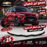 ماليبو • تريل بلايزر • قطع غيار