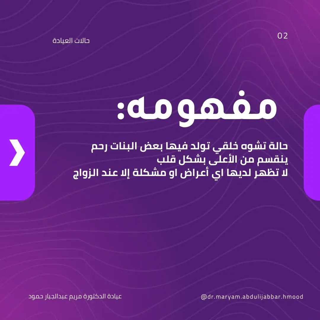 الرحم ذو القرنين • إسقاطات متكررة • عيادة د.مريم