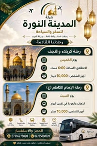 كربلاء والنجف • الخميس والسبت • المدينة النورة