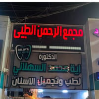 عيادة اية السهلاني • شهداء البياع • حشوات وتبيض