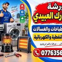 تصليح طباخات • تصليح غسالات • تل عاكوب
