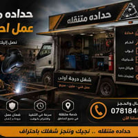 حداد متنقل • لحام • واسط كوت