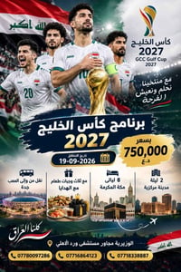 عمرة وكأس • رحلة برية ١٠ أيام • الوزيرية