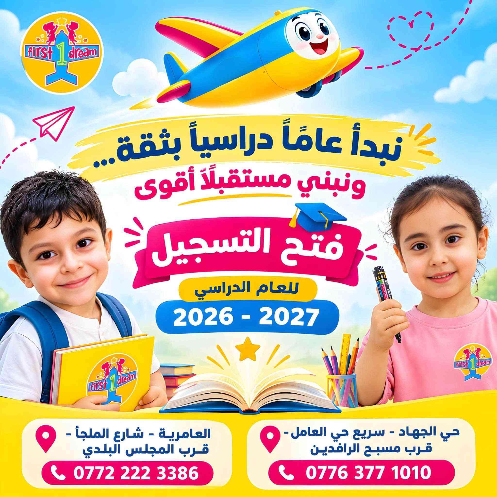 مستقبل طفلك يبدأ بثقة... وراحتك تكتمل معنا 🚀
في روضة الحلم الأول (First Dream)، نؤمن أن التعليم القوي يبدأ من البيئة الآمنة والمحفزة. لذلك لا نقدم لطفلك أفضل بداية دراسية فحسب، بل نمنحك أنت أيضاً راحة البال التامة

🎥 جديدنا: خدمة الكاميرات أونلاين (Online)

تابع طفلك خطوة بخطوة وهو يتعلم ويلعب، وبث مباشر طوال اليوم ومن هاتفك أينما كنت

🌟 لماذا تختار روضة الحلم الأول؟

🎓 بناء مستقبل أقوى وأساس تعليمي متين.

📹 متابعة مباشرة وأمن كامل لأهالينا الكرام.

🏫 بيئة مجهزة بأعلى معايير الأمان والترفيه.

📢 باب التسجيل مفتوح الآن للعام الدراسي 2026-2027

📍 فرعنا الأول : بغداد – العامرية – نهاية شارع الملجأ – قرب المجلس البلدي

📞 للتواصل والاستفسار: ***********

📍 الفرع الثاني :حي الجهاد - سريع حي العامل - قرب مسبح الرافدين

📞 للاستفسار والتواصل: ***********

🚌🚌تتوفر خطوط نقل للمناطق المجاوره 

📌 تابعونا لتكونوا جزءًا من رحلتنا التربوية، ولتتعرفوا على رؤيتنا ورسالتنا وأهدافنا التي نطمح لتحقيقها معكم.

خطوة طفلك الأولى تبدأ من حلمه الأول 🌱

#روضة_الحلم_الأول #الحلم_الأول #حي_الجهاد

#العامرية
