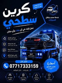 كرين سطحيه • داخل وخارج بغداد • ٢٤ ساعة