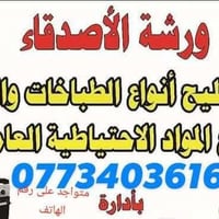 ورشة الأصدقاء • تصليح طباخات وصوبات • قطع غيار عامة