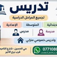 تدريس خصوصي • جميع المراحل • حي الحسين