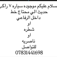 خط موظفين/مدرسين/طلاب • داخل الرفاعي • سيارة ٧ راكب