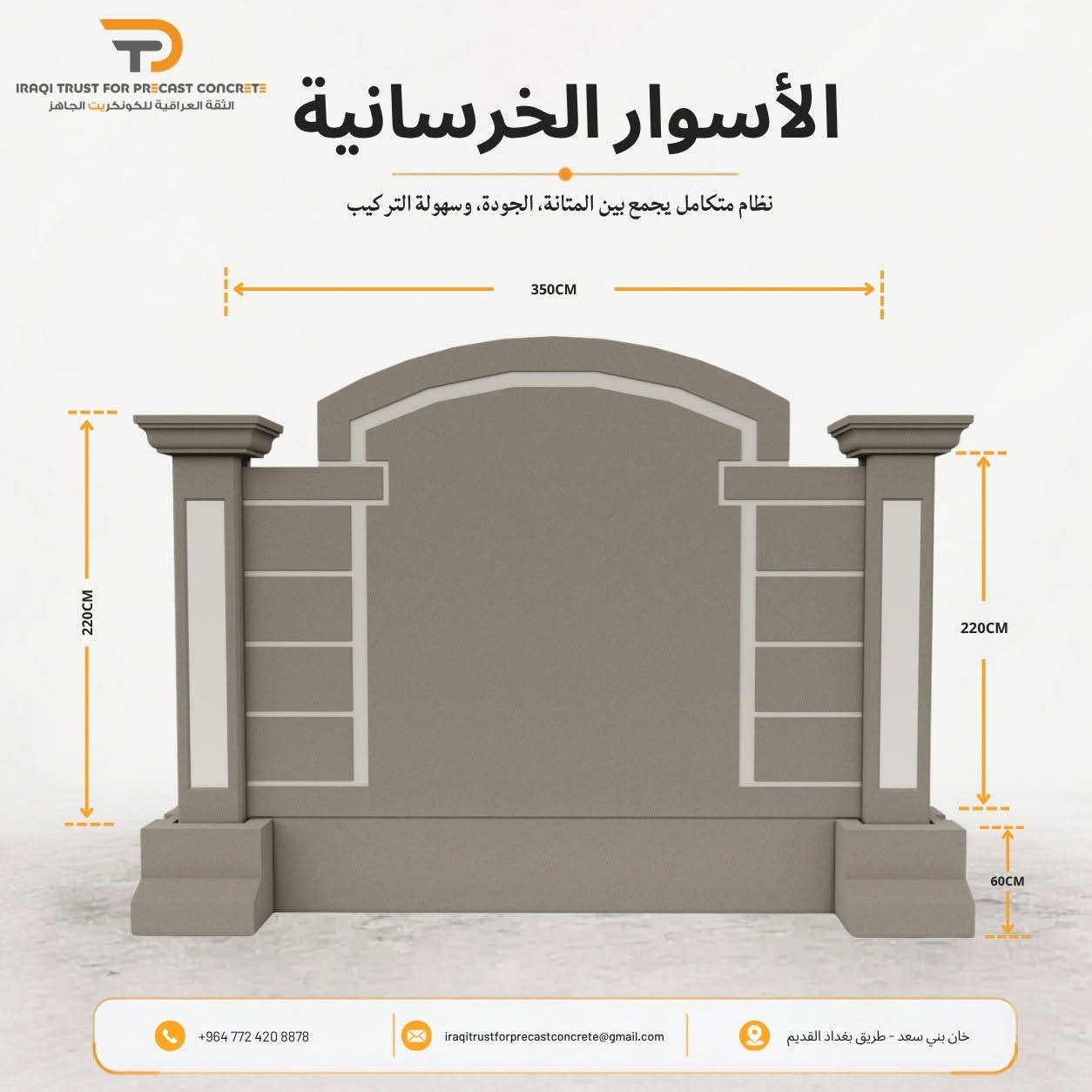الأسوار الخرسانية الجاهزة | حلول متكاملة تجمع القوة والجمال

ارتقِ بمظهر مشاريعك مع الأسوار الخرسانية الجاهزة من شركة الثقة العراقية للكونكريت الجاهز، بتصاميم عصرية تجمع بين المتانة، الجودة، الأمان، وسهولة التركيب.

🔸 نظام متكامل ومتين
🔸 جدران خرسانية جاهزة بتصاميم وأشكال متعددة
🔸 أعمدة خرسانية قوية لضمان الثبات والاستقرار
🔸 قواعد خرسانية لتحمل الأحمال وتثبيت الوحدات
🔸 رباط خرساني لزيادة التماسك والثبات
🔸 تيجان خرسانية تضيف لمسة جمالية راقية
🔸 تنفيذ سريع وتقليل وقت وتكاليف العمل الموقعي
🔸 مناسب للفلل، المجمعات السكنية، المشاريع التجارية والاستثمارية

✨ لماذا الأسوار الخرسانية الجاهزة؟
لأنها تمنحك قوة الخرسانة مع جمال التصميم وسرعة الإنجاز، ضمن نظام متكامل مصمم ليقدم حلاً عملياً وأنيقاً لمختلف المشاريع.

📐 التصميم والمقاسات حسب متطلبات المشروع

📞 للاستفسار والتواصل:
📱 واتساب: +964 772 420 8878
☎️ اتصال: ***********

📧 البريد الإلكتروني:
iraqitrustforprecastconcrete@gmail.com

📍 العنوان: خان بني سعد – طريق بغداد القديم

🏢 الثقة العراقية للكونكريت الجاهز
جودة تُبنى عليها الثقة… وحلول خرسانية لمشاريع تدوم.

#الثقة_العراقية_للكونكريت_الجاهز #الأسوار_الخرسانية #أسوار_خرسانية #خرسانة_جاهزة #PrecastConcrete #PrecastWalls #ConcreteWalls #PrecastFence #ConcreteFence #خرسانة #مقاولات #إنشاءات #مشاريع_سكنية #فلل #بناء #العراق #ديالى #محافظة_ديالى #بعقوبة #الأنبار #محافظة_الأنبار #الرمادي #الفلوجة #مشاريع_ديالى #مشاريع_الأنبار #مقاولات_ديالى #مقاولات_الأنبار #بناء_ديالى #بناء_الأنبار
