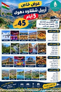 عرض خاص • ٥ أيام • أربيل شقلاوة دهوك