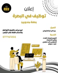 📢 فرصة عمل في محافظة البصرة  يعلن مطبخ ريكس للوجبات عن حاجته إلى مندوب...