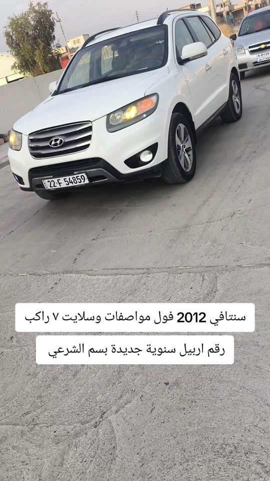 #***********  #اربيل #العراق #العراق🇮🇶 #بغداد 

نص مكتوب في الصور:
- سنتافي 2012 فول مواصفات وسلايت ٧ راكب
- رقم اربيل سنوية جديدة بسم الشرعي