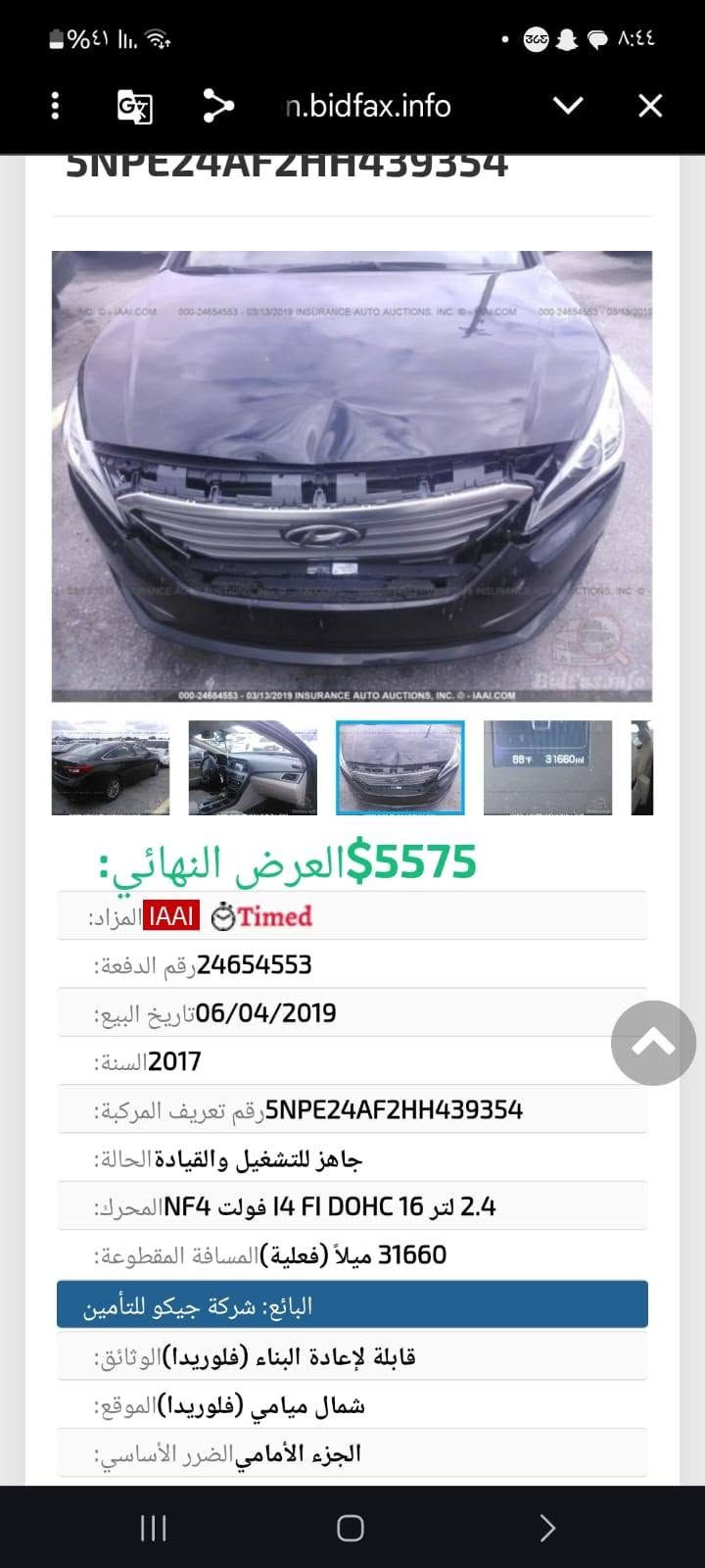 سوناته  2017 بسمي رقم جديد تحويل موباشر حادثه فقط باب خلفي وباوك بل طارف لهلال الخلفي فط لباقي كفاله عامه وجديده كيرمحرك تبريد صدر كله جديده ماشيه قليل سعر 105 محركه 2400
*********** ))) *********** مكاني بغداد اليوسفيه
سوناته  2017 بسمي رقم جديد تحويل موباشر حادثه فقط باب خلفي وباوك بل طارف لهلال الخلفي فط لباقي كفاله عامه وجديده كيرمحرك تبريد صدر كله جديده ماشيه قليل سعر 105 محركه 2400

نص مكتوب في الصور:
- n.bidfax.info 5575$ العرض النهائي: المزاد: IAAI Timed رقم الدفعة: 24654553 تاريخ البيع: 06/04/2019 السنة: 2017 رقم تعريف المركبة: 5NPE24AF2HH439354 الحالة: جاهز للتشغيل والقيادة المحرك: 2.4 لتر 16 I4 FI DOHC فولت NF4 المسافة المقطوعة: 31660 ميلاً (فعلية) البائع: شركة جيكو للتأمين الوثائق: قابلة لإعادة البناء (فلوريدا) الموقع: شمال ميامي (فلوريدا) الضرر الأساسي: الجزء الأمامي
- 5575$ العرض النهائي:
- المزاد: IAAI Timed
- رقم الدفعة: 24654553
- تاريخ البيع: 06/04/2019
- السنة: 2017
- رقم تعريف المركبة: 5NPE24AF2HH439354
- الحالة: جاهز للتشغيل والقيادة
- المحرك: 2.4 لتر 16 I4 FI DOHC فولت NF4
- المسافة المقطوعة: 31660 ميلاً (فعلية)
- البائع: شركة جيكو للتأمين
- الوثائق: قابلة لإعادة البناء (فلوريدا)
- الموقع: شمال ميامي (فلوريدا)
- الضرر الأساسي: الجزء الأمامي