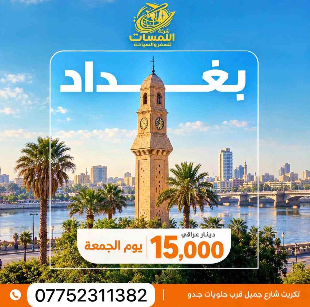 شركة اللمسات • رحلات الموصل • تكريت شارع جميل