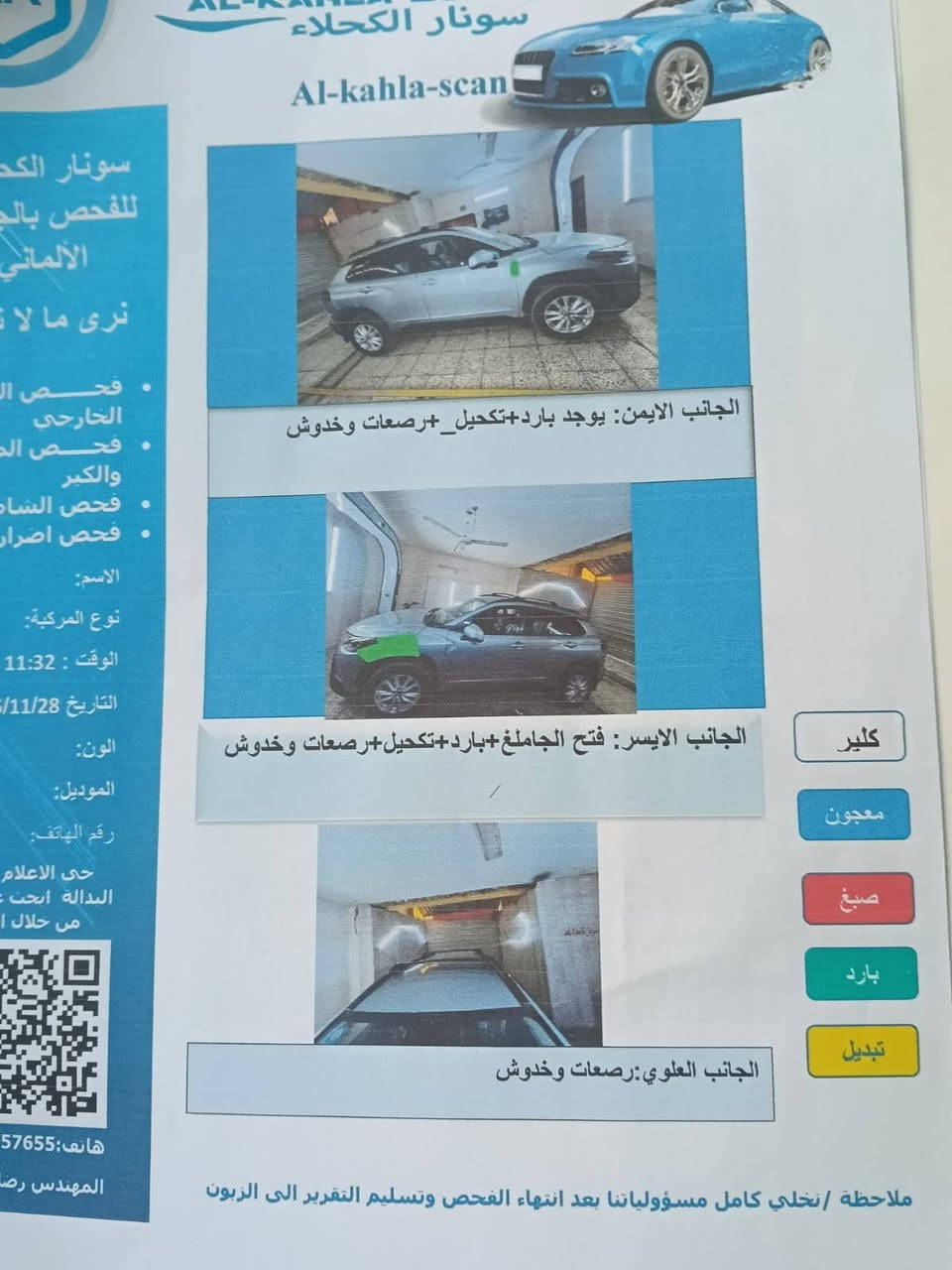 السلام عليكم كورلا كروز للبيع موديل 22 رقم بغداد باسمي بيها دفتر بانزين حادثها موجود السونار ورقم الشاصي بالمنشور السعر165 وبيها مجال ان شاء مكاني كركوك *********** بيع فقط كركوك, العراق

نص مكتوب في الصور:
- سونار الكحلاء Al-kahla-scan سونار الكحلاء للفحص بالجهاز الألماني نرى ما لا ترى فحص البدي الخارجي فحص البانوراما والكير فحص الشاسيه فحص اضرار الحوادث الاسم: نوع المركبة: الوقت: 11:32 التاريخ: 2023/11/28 اللون: الموديل: رقم الهاتف: حي الاعلام البدالة ابحث عن ورشتنا من خلال التطبيق هاتف: *********** المهندس رضا الجانب الايمن: يوجد بارد+ تكحيل_+رصعات وخدوش الجانب الايسر: فتح الجاملغ+بارد+تكحيل+رصعات وخدوش الجانب العلوي: رصعات وخدوش كلير معجون صبغ بارد تبديل ملاحظة / نخلي كامل مسؤولياتنا بعد انتهاء الفحص وتسليم التقرير الى الزبون