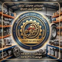 ماركة تركية • جودة عالية • أربيل