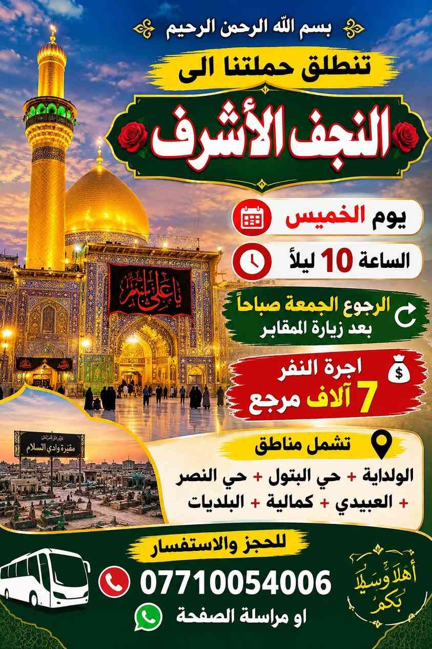 رحلات دينية • كربلاء • النجف