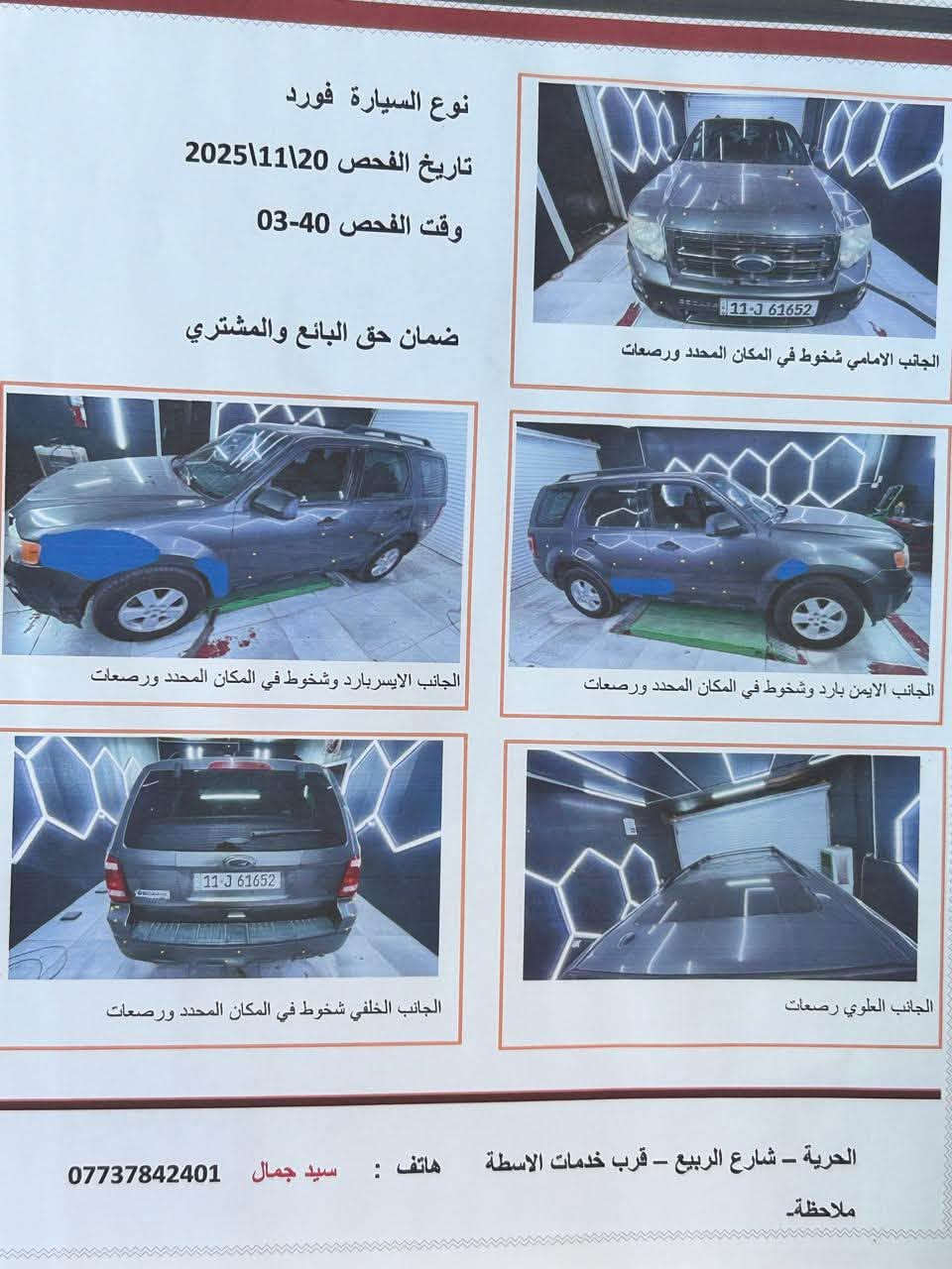 فورد سكيب موديل 2011 ماشية 105 الف ميل سيارة كلين فقط بارد سونار  في المنشور فتحة تحكم ستيرن جهتين نظام ABS  سيارة جديدة رقم بغداد مكان سيارة بغداد حي العدل سعر 95 ورقة الاتصال ***********
