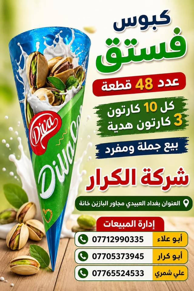 👋👋👋سلام عليكم 👋👋👋
👈كبوس ديفا عدد48قطعة كل 10كارتون 3كارتون هدية👉 
⬅️شركة الكرار تقدم إليكم أجمل العروض والهداية➡️ 
📍العنوان بغداد العبيدي مجاور البازين خانة
أدارة المبيعات ☎️
أبو علاء ***********
أبو كرار ***********
علي شمري ***********

نص مكتوب في الصور:
- كبوس ككو عدد 48 قطعة كل 10 كارتون 3 كارتون هدية بيع جملة ومفرد شركة الكرار العنوان بغداد العبيدي مجاور البازين خانة إدارة المبيعات أبو علاء *********** أبو كرار *********** علي شمري *********** بيع جملة ومفرد
- كبوس حليب عدد 48 قطعة كل 10 كارتون 3 كارتون هدية بيع جملة ومفرد شركة الكرار العنوان بغداد العبيدي مجاور البازين خانة إدارة المبيعات *********** أبو علاء *********** أبو كرار *********** علي شمري
- كبوس مرش عدد ٤٨ قطعة كل 10 كارتون 3 كارتون هدية بيع جملة ومفرد شركة الكرار العنوان بغداد العبيدي مجاور البازين خانة إدارة المبيعات أبو علاء *********** أبو كرار *********** علي شمري ***********
- كبوس فستق عدد 48 قطعة كل 10 كارتون 3 كارتون هدية بيع جملة ومفرد شركة الكرار العنوان بغداد العبيدي مجاور البازين خانة إدارة المبيعات أبو علاء *********** أبو كرار *********** علي شمري ***********