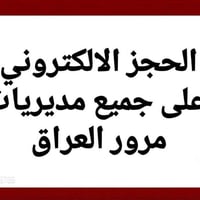 حجز المرور • جميع المديريات • تسجيل أول مرة