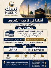 عمرة ٢٠/٩/٢٠٢٦ • الموصل • ناحية النمرود