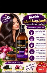 شامبو البصل • كولاجين • منحف هازال سينا