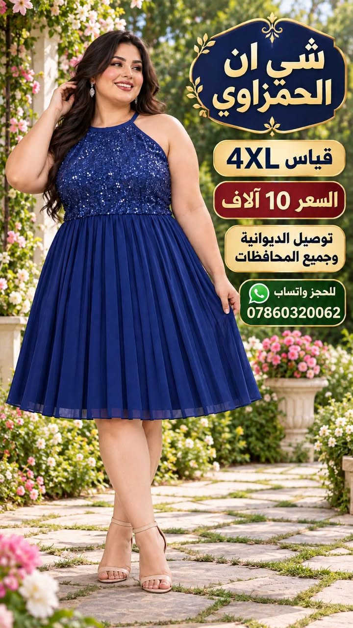 للحجز واتساب ***********
للحجز واتساب ***********

نص مكتوب في الصور:
- شي ان الحمزاوي قياس 4XL السعر 12 ألف للحجز واتساب *********** توصيل لجميع المحافظات
- شي ان الحمزاوي قياس 4XL السعر 10 آلاف توصيل الديوانية وجميع المحافظات للحجز واتساب ***********
- شي ان الحمزاوي
- قياس M
- السعر
- 10 آلاف
- توصيل الديوانية
- وجميع المحافظات
- للحجز واتساب
- ***********
- من الأمام
- من الخلف
- شي ان الحمزاوي قياس 2XL السعر 10 آلاف توصيل الديوانية وجميع المحافظات للحجز واتساب ***********
- شي ان الحمزاوي قياس M السعر 10 آلاف فتحة في جانب الفستان توصيل الديوانية وجميع المحافظات للحجز واتساب ***********