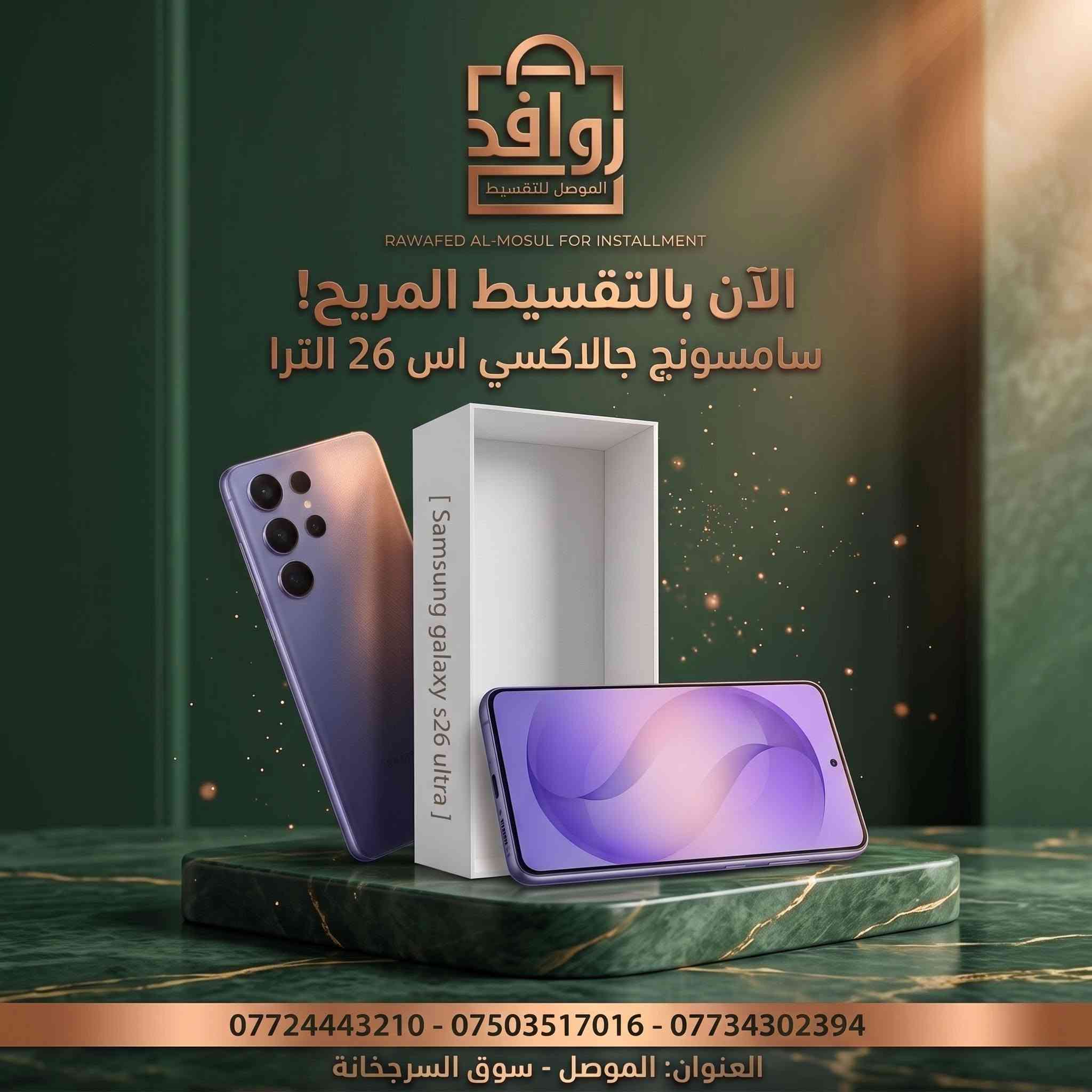 ‏📱✨ جدّد موبايلك أو تابك اليوم... والأقساط خفيفة على الجيب! ✨📱
أهلنا وأحبابنا في الموصل الحبيبة 💙
تريد تشتري أحدث موبايل أو تاب للدراسة والألعاب وما تشيل هم الميزانية؟
مع روافد الموصل للتقسيط، القسط مريح وسهل وبدون أي تعقيد! اختار الجهاز اللي يعجبك وناسب احتياجك وخلي الباقي علينا 😉👇
👑 عائلة آبل (iPhone) – الأناقة والقوة
 * 📱 آيفون 17 برو ماكس (iPhone 17 Pro Max): أحدث إصدار بالتقسيط المريح! (استفسر عن القسط)
 * 📱 آيفون 13 برو ماكس (iPhone 13 Pro Max): قسط شهري 69 ألف دينار فقط!
🌟 عائلة سامسونج (Samsung) – الأداء الفائق
 * 📱 جالاكسي اس 26 الترا (S26 Ultra): أقوى هاتف رائد بالتقسيط المريح! (استفسر عن القسط)
 * 📱 جالاكسي A07: قسط شهري 15 ألف دينار فقط!
👑 عائلة هونر (HONOR) – التقنية والتصميم
 * 📱 هونر X9d: قسط شهري 45 ألف دينار فقط!
 * 📱 هونر X9c: قسط شهري 40 ألف دينار فقط!
 * 📱 هونر X7d: قسط شهري 27 ألف دينار فقط!
 * 📱 هونر X5c Plus: قسط شهري 16 ألف دينار فقط!
 * 📱 تاب هونر باد X8b (Honor Pad X8b): قسط شهري 30 ألف دينار فقط!
⚡ عائلة شاومي وبوكو وريدمي (Poco & Redmi)
 * 📱 بوكو C81 Pro / بوكو C81: قسط شهري 17 ألف دينار فقط!
 * 📱 بوكو C85: قسط شهري 23 ألف دينار فقط!
 * 📱 ريدمي A7 برو (Redmi A7 Pro): قسط شهري 17 ألف دينار فقط!
🚀 عائلة ريلمي (Realme)
 * 📱 ريلمي 15T: قسط شهري 34 ألف دينار فقط!
 * 📱 ريلمي C85 برو: قسط شهري 31 ألف دينار فقط!
 * 📱 ريلمي C85: قسط شهري 28 ألف دينار فقط!
🔥 عائلة تكنو (Tecno)
 * 📱 كامون 40 برو 5G (Camon 40 Pro 5G): قسط شهري 40 ألف دينار فقط!
 * 📱 تكنو بوفا سلم 5G (Pova Slim 5G): قسط شهري 30 ألف دينار فقط!
 * 📱 تكنو سبارك 50 (Spark 50): قسط شهري 30 ألف دينار فقط!
 * 📱 سبارك گو 3 (Spark Go 3): قسط شهري 15 ألف دينار فقط!
💜 عائلة إنفينكس (Infinix)
 * 📱 إنفينكس نوت 50 برو بلس (Note 50 Pro Plus): قسط شهري 51 ألف دينار فقط!
 * 📱 هوت 60 برو بلس (Hot 60 Pro Plus): قسط شهري 28 ألف دينار فقط!
🖥️ تابلت بلاك فيو (Blackview Tabs & Kids)
 * 💻 تاب بلاك فيو 60 وايرلس (Tab 60 Wireless): قسط شهري 17 ألف دينار فقط!
 * 💻 تاب بلاك فيو 60 برو (Tab 60 Pro): قسط شهري 22 ألف دينار فقط!
 * 👶 تاب للأطفال (Blackview LINK 1 Kids): قسط شهري 14 ألف دينار فقط!
💡 لماذا تختار "روافد الموصل"؟
✅ معاملات مرنة وسريعة بدون أي تعقيد.
✅ أنظمة أقساط شهرية مريحة تناسب راتبك وميزانيتك.
✅ جميع الأجهزة أصلية ومضمونة 100%.
📍 العنوان: الموصل - سوق السرجخانة.
📞 للتواصل والاستفسار (اتصال + واتساب):
 * ***********
 * ***********
 * ***********
💬 أو أرسل لنا رسالة مباشرة على الصفحة وسيجيبك فريقنا فوراً!
#روافد_الموصل #تقسيط_أجهزة_كهربائية #تقسيط_موبايلات #الموصل #سوق_السرجخانة #عروض_الموصل #آيفون #سامسونج #هونر #شاومي #ريلمي #تكنو #انفينكس #بلاك_فيو
