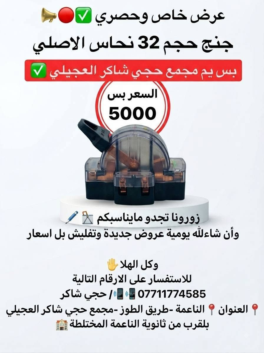 الى زبائنة الكرام 📣🔴
عرض خاص وحصري 🚩⬇️
 ✅
 
بس يم مجمع حجي شاكر العجيلي ✅

زورونا تجدو مايناسبكم 🖊🚰

وأن شاءلله يومية عروض جديدة وتفليش بل اسعار 

وكل الهلا🖐

للاستفسار على الارقام التالية 🖊📝

***********/📲/حجي شاكر

العنوان 📍الناعمة -طريق الطوز -مجمع حجي شاكر العجيلي 

بلقرب من ثانوية الناعمة المختلطة🏫
