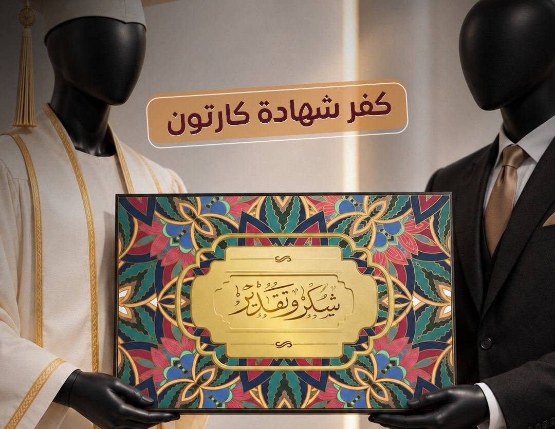 جديد مطبعة الحسام 
كفر شهادة كارتوني سميك بجودة عالية
وأسعار تنافسية 
للاستفسار.. ***********

نص مكتوب في الصور:
- كفر شهادة كارتون