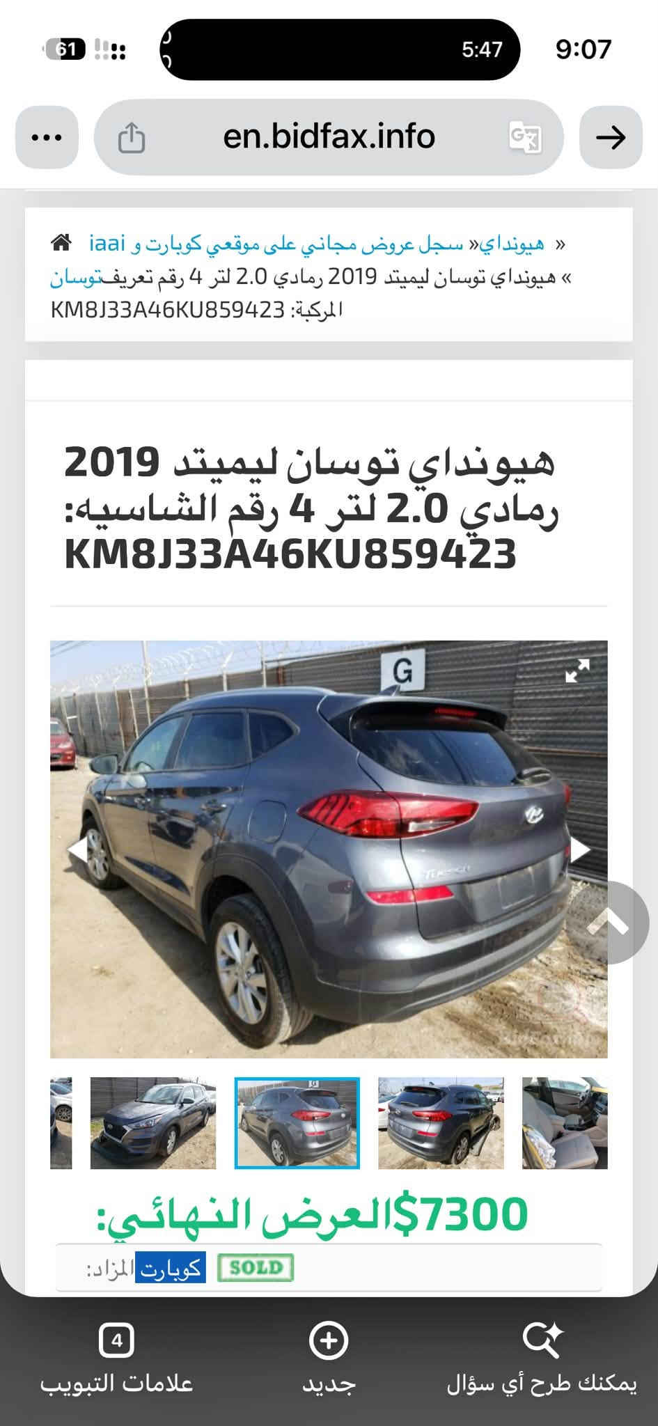 السلام عليكم
توسان 2019 بيع او مراوس حسب القناعة

حادث جاملغ 

بصمة 

مكينة 2000 مبدل كازكيت بانزين عادي 

رادار جانبي 

بصمة تشغيل

تحديد مسار 

هند بريك بصمة

شاشة ابل كار بلي 

كامرة دوارة

كشنات هيتر 

تحكم استيرن

ماشية 90 الف 

‭***********‬

غير متواجد على الفيس

السعر 138 بيه محال بسيط 

مكاني كربلاء

نص مكتوب في الصور:
- en.bidfax.info
- هيونداي» سجل عروض مجاني على موقعي كوبارت و iaai »
- هيونداي توسان ليميتد 2019 رمادي 2.0 لتر 4 رقم تعريف توسان
- المركبة: KM8J33A46KU859423
- هيونداي توسان ليميتد 2019
- رمادي 2.0 لتر 4 رقم الشاسيه:
- KM8J33A46KU859423
- 7300$ العرض النهائي:
- SOLD كوبارت المزاد:
- علامات التبويب
- جديد
- يمكنك طرح أي سؤال
- « هيونداي » سجل عروض مجاني على موقعي كوبارت و iaai
- « هيونداي توسان ليميتد 2019 رمادي 2.0 لتر 4 رقم تعريف توسان
- العرض النهائي: $7300
- هييونداي» سجل عروض مجاني على موقعي كوبارت و iaai «
- SOLD
- كوبارت المزاد: