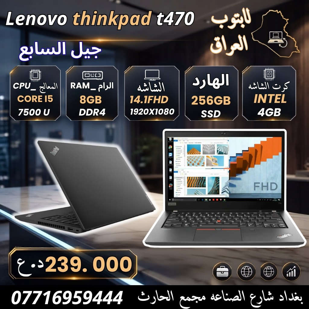 اقوى العروض من افضل الشركات العالمية 
وضمان حقيقي لمده شهر متوفر اجهزة لكافه الاستخدامات 

مميزات الاجهزة 
⚫ للاستخدام المكتبي الورد والاكسل
🔴 لبرامج المحاسبة واداره الأعمال
🟣 لبرامج المونتاج والتصميم الهندسي
🟤 للألعاب المتوسط 
🟢  تدعم برامج الاوتكاد والماتلاب والفوتشوب
🔵 البرمجه والامن السيبراني
‏⚫️ ادارة الصفحات والبث المباشر 
🔴 الدراسة والبحوث والدراسات العليا 

هديه مع كل لابتوب 🎁
حقيبه 💼
شاحن 🔌

⚠️ ضمان استخدام وفحص الجهاز 20 يوم ⚠️

للاستفسار مراسله الصفحه او الاتصال على الرقم *********** 📞*********** 

عنوان المكتب 🔺 بغداد شارع الصناعه مجمع الحارث الطابق الاول شركة لابتوب

🚛 خدمه التوصيل لكافة المحافظات 5 الالف دينار

أوقات  الدوام من الساعه🕘 9 صباحا الى 4🕓 مساء
من السبت الى الخميس 📅
