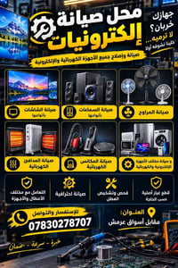 صيانة إلكترونيات • قطع غيار أصلية • مقابل أسواق عرمش