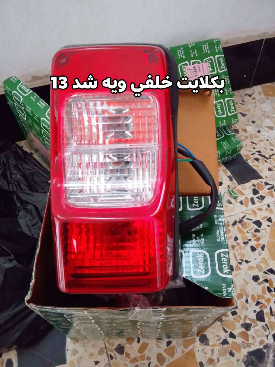 اسلام عليكم 
كلشي يخصكم توفر عدنا 

غراض مناسبة جداً تصليح مناسب جداً 

الأخ طه ***********

العنوان بعقوبة بهرز قرب جامع القدوس
