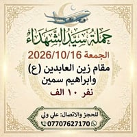 حملة سيد الشهداء • ١٦/١٠/٢٠٢٦ • النجف-كربلاء