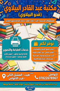 مكتبة عبد القادر • مستلزمات مدرسية • هيت - المشتل الثاني