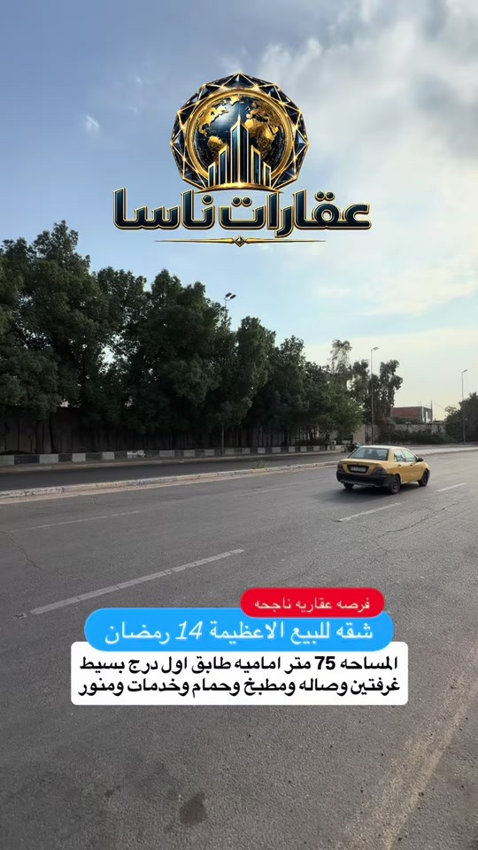 ‏شقة للبيع 14 رمضان الأعظمية الطابق الأول مساحة الشقة 75 متر تحتوي على غرفتين صالة مطبخ حمام وبارك سيارة التواصل على الرقم المبيعات ***********  أو على رقم ***********  ‏شقة للبيع شقق للبيع شقق فرصة للبيع شقق تجارية للبيع شقق للبيع شقق للإيجار إيجارات عقارات ناسا بنايات تجارية بنايات سكنية بنايات تجارية للبيع بناية للبيع عقارات للبيع أرض للبيع أراضي تجارية للبيع ‏عقارات ناسا 

نص مكتوب في الصور:
- عقارات ناسا فرصه عقاريه ناجحه شقه للبيع الاعظيمه 14 رمضان المساحه 75 متر اماميه طابق اول درج بسيط غرفتين وصاله ومطبخ وحمام وخدمات ومنور