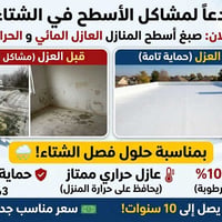 عزل سطوح • عازل مائي ١٠٠٪ • ضمان ١٠ سنوات