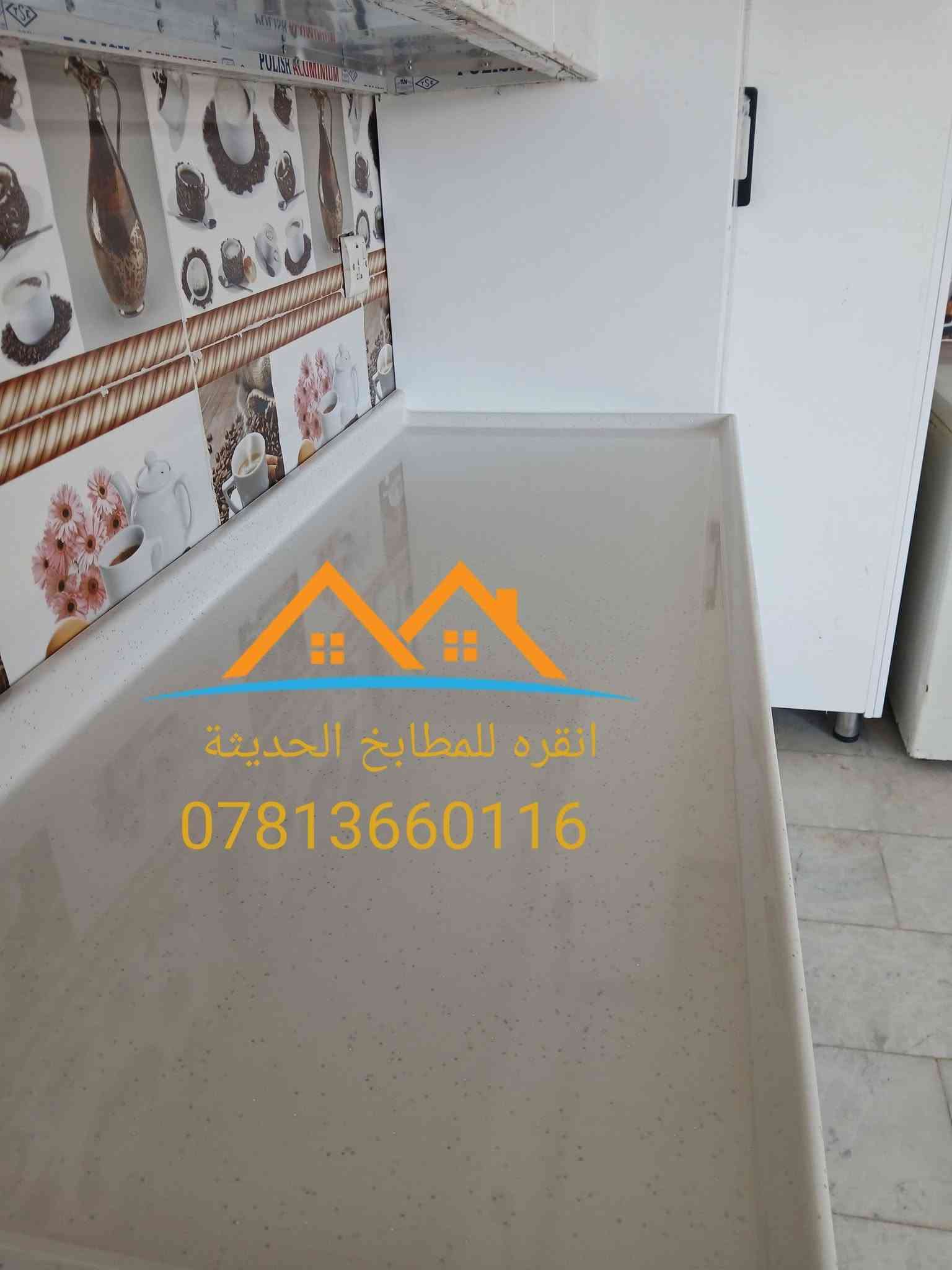 تم بحمدالله تنصيب مطبخ من ال HDF المقاوم للماء 🌊
مواصفات العمل
✅️ هيكل من الالمنييوم تركي ثقيل🇹🇷 
✅️تسليح داخل المقطع خشب روسي
✅️بليت ١ملم ثقيل
✅️نرماده من مادة ستانلس الستيل مقاومة للصداء
✅️ابواب من الHDF تركي مقاوم للماء
✅️مرمر صناعي ثقيل
انقرة للمطابخ الحديثة
🌏 بابل قضاء المحاويل
📲*********** ---واتس اب ---- تليكرام
📲***********

نص مكتوب في الصور:
- النقره للمطابخ الحديثة
- ***********
- القرية للمطابخ الحديثة ***********
- النقره للمطابخ الحديثة ***********
- نقره للمطابخ الحديثة ***********
- أنقرة للمطابخ الحديثة ***********
- انقره للمطابخ الحديثة ***********
- النقرة للمطابخ الحديثة ***********