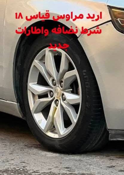 تغم ويل كب مع إطارات جديد امبالا اصلي قياس ٢٠ للبيع
السعر 350 دولار
العنوان بغداد الشعب شارع محطه سما بغداد ***********
او مراوس بقياس ١٨
