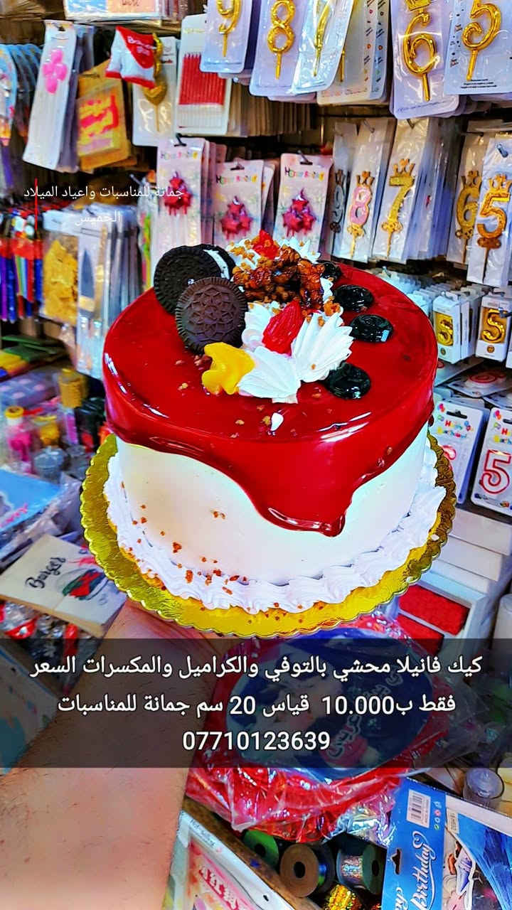 عرض خاص جدا 
كيك اليوم فانيلا
 محشي بالتوفي
 والكراميل والمكسرات
 السعر فقط ب10.000  
قياس 20 سم 
اود التنويه 
ليس لدينا فرع اخر سوى 
فقط جمانة للمناسبات وأعياد الميلاد وبيع مواد الكيك 
مطيبات جمانة 
العنوان ديالى المقدادية المعلمين 
شارع العام انانا مووول 
قرب سوق المخضر 
يوجد توصيل كل العراق 
جمانة للمناسبات 
***********
***********
