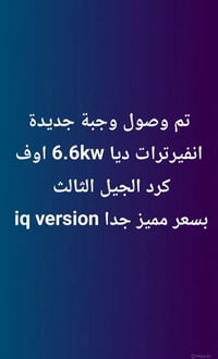 تم وصول وجبة جديدة انفيرترات ديا 6.6kw iq version للحجز والاستفسار مرا...