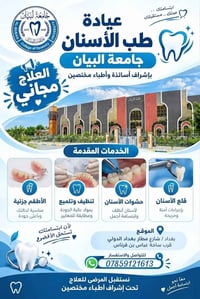 علاج أسنان مجاني • عيادة جامعة البيان • شارع مطار بغداد