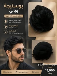بوستيجة رجالي • شعر مستعار • توصيل محافظات